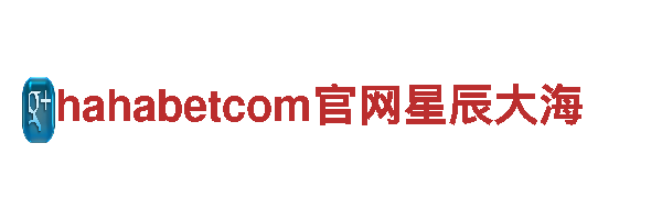 打造创意梦想，hahabetcom官网星辰大海助您成功！
